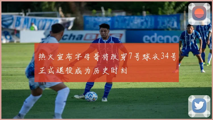 热火宣布字母哥将改穿7号球衣34号正式退役成为历史时刻