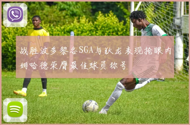 战胜波多黎各SGA与狄龙表现抢眼内姆哈德荣膺最佳球员称号